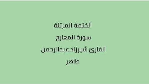 سورة المعارج القارئ شيرزاد عبدالرحمن طاهر