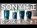 【買う前に！】ソニー純正レンズのメリットとデメリット！SONYのミラーレスカメラユーザー必見！　A7SIII A7IV FX30