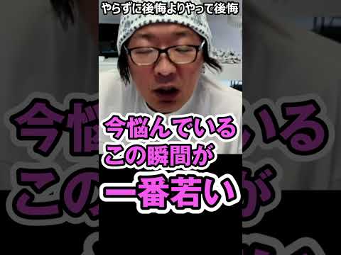 やらずに後悔よりやって後悔しよう#切り抜き