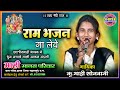छ.ग.में एक नए अंदाज में राम भजन गाने वाली मानस मंडली !! माहि मानस परिवार पटेवा (झलप) Mahi Manas