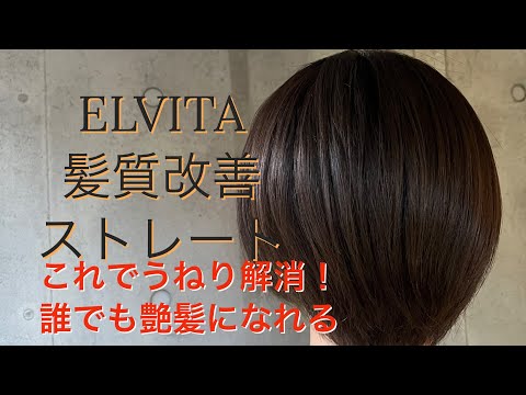 髪質改善ストレート&髪質改善カラー『こんな手触り初めて』うねりを解消して、さらつや髪へ！！