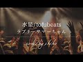 tofubeats / 水星(ラブリーサマーちゃんver.) 〈ピアノ弾き語りcover〉