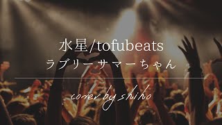 Video thumbnail of "tofubeats / 水星(ラブリーサマーちゃんver.) 〈ピアノ弾き語りcover〉"
