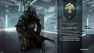 Испытание на 21 ранг мастерства Warframe 2019