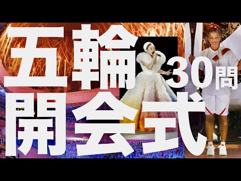 東京オリンピック開会式/30問クイズ【東京五輪/山縣亮太/石川佳純/八村塁/森山未來/荒川静香/長嶋茂雄/市川海老蔵/真矢ミキ/劇団ひとり/なだぎ武/大坂なおみ/ドラクエ/モンハン/FF/MISIA】