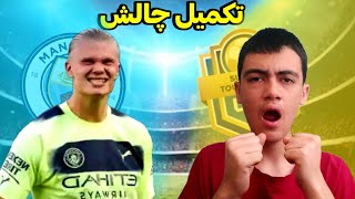 تکمیل چالش جدید دریم لیگ2023⚽ به همراه زدن پک بازیکن شانسی??