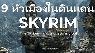 9หัวเมืองใน The Elder Scrolls V Skyrim และท่าทีต่อกฎบstormcloak