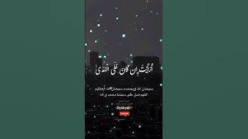 ارأيت الذي ينهى .. عبدا إذا صلى ...#القران_الكريم #سورة_العلق #اكتب_شيء_تؤجر_عليه🌿🕊 #اكسبلور
