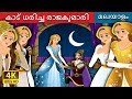 കാട് ധരിച്ച രാജകുമാരി | Fairy Tales in Malayalam | Malayalam Fairy Tales