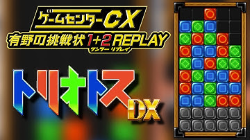 Game Center CX 1+2 REPLAY - Triotos DX [VS. RIVAL]