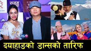 Dayahang Rai and Surakshya Panta dance | BHAIRE movie | bisalchautari tv