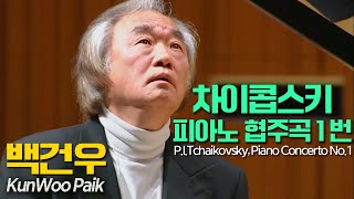 백건우│차이콥스키, 피아노 협주곡 1번 B flat단조 Op. 23 (P.I.Tchaikovsky, Piano Concerto No.1) Pf.GunWoo Paik