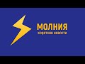 КРУПНЫМ ПЛАНОМ 20 марта - Молния коротко | OlpopCast 2022