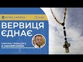 ВЕРВИЦЯ ЄДНАЄ Молитва на вервиці у прямому ефірі 03 10 2024 