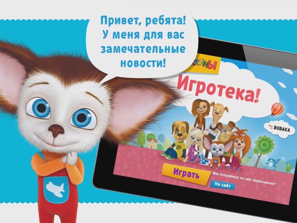 Барбоскины - Обновленная Игротека теперь и на Android - YouTube