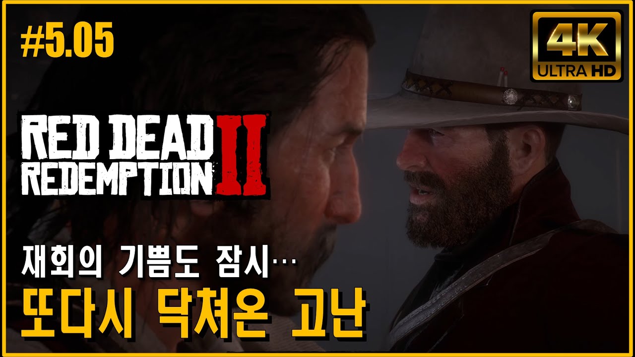 【 4K 】 #5.05 Fleeting Joy 순간의 기쁨 | Red Dead Redemption 2 레드 데드 리뎀션 2 스토리