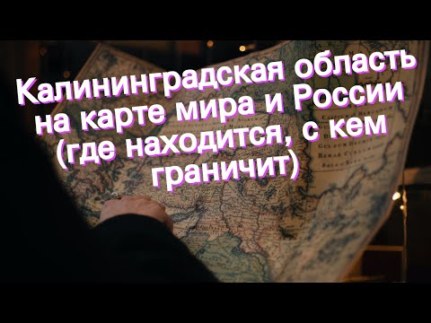 Калининградская область на карте мира и России (где находится, с кем граничит)