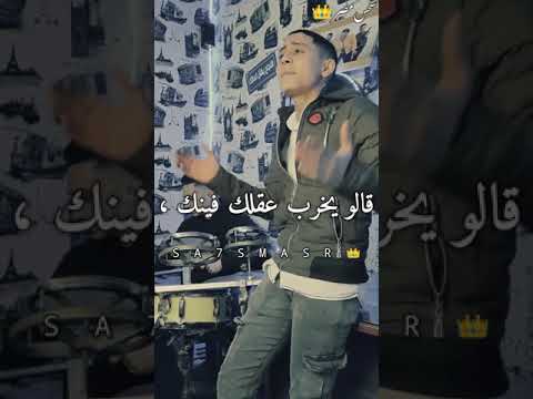 حالة واتس أهلا أصحابي الواطيين عمرو الشيخ توزيع حمص السوري