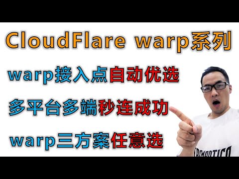 WARP系列第6期(warp优选IP篇)：warp免费VPN告别连接失败，warp对端IP自动优选秒连成功，支持多平台多客户端，warp脚本三方案更新endpoint优选对端IP功能