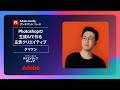 広告制作に役立つ生成AIの実践テクニック【Adobe Fireflyオンデマンドコース #07】|アドビ公式