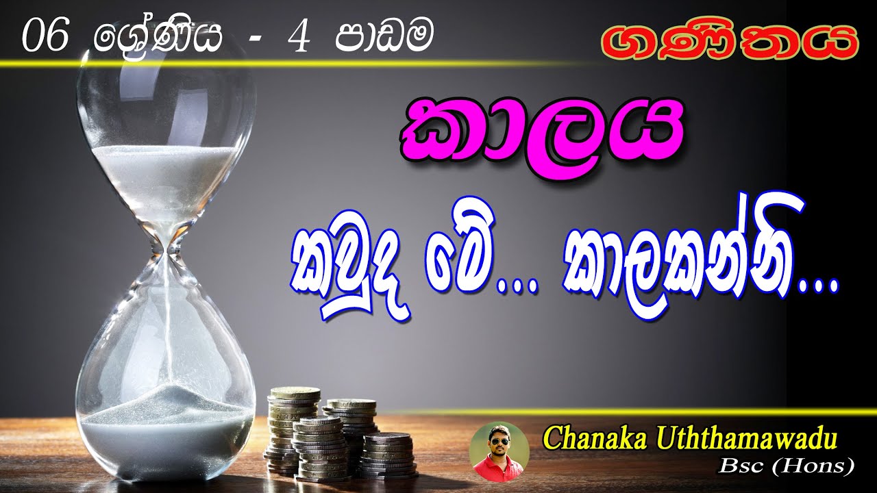 Maths - Grade 6 - 4 th lesson - කාලය - sinhala medium