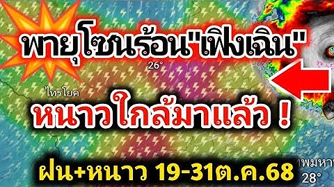 ด่วน❗️พายุโซนร้อน"เฟิงเฉิน"กระทบอีสาน พร้อมรับมวลเย็นแรกแห่งปี พยากรณ์อากาศวันนี้