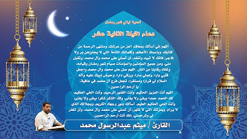 دعاء الليلة الثانية عشر من شهر رمضان - القارئ ميثم عبدالرسول محمد