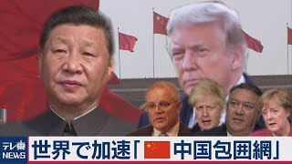 世界で加速「中国包囲網」中国で街から明かりが消えた…背景に「世界との対立」が？（2020年12月26日）