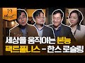 [알릴레오 북's 19회] 세상을 움직이는 본능 / 팩트풀니스 - 한스 로슬링