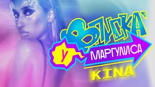 ВПИСКА У МАРГУЛИСА | Выпуск 7: KINA (Тизер)