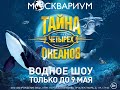 РОЛИК МОСКВАРИУМ ТАЙНА 4 ОКЕАНОВ