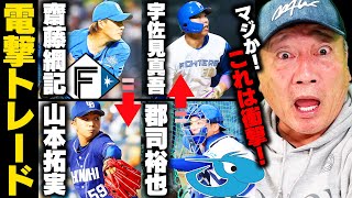 【速報】”立浪監督の意図は…”中日と日本ハムが郡司裕也、山本拓実⇄宇佐見真吾、斎藤綱記の２対２の電撃交換トレードが成立！