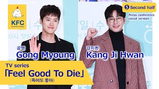 Kang Ji Hwan & Gong Myoung "Feel Good To Die" / 강지환 & 공명 "죽어도 좋아" Second half