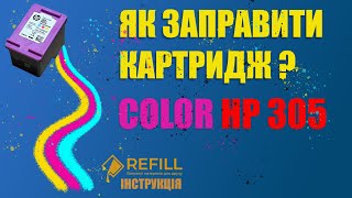 Как заправить цветной картридж HP 305