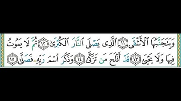 الإمام علي الحذيفي سورة الأعلى 87