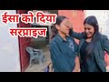 ईसा को दिया सरप्राइज #shivani kumari official #babita best vlog