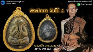 เจาะลึกพระเครื่อง Ep2 รุ่น พระปิดตาจัมโบ้2 ปี2521 #หลวงปู่โต๊ะ #วัดประดู่ฉิมพลี #รับเช่าพระเครื่อง