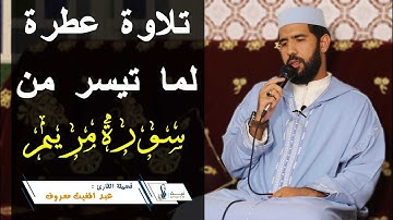 قراءة ماتعة مباركة للقارئ عبد المغيث معروف || ما تيسر من سورة مريم