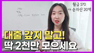 경제적자유의 첫 시작은 겨우 00만 원이었다(E2)