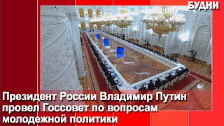 Президент России провел Госсовет по вопросам молодежной политики