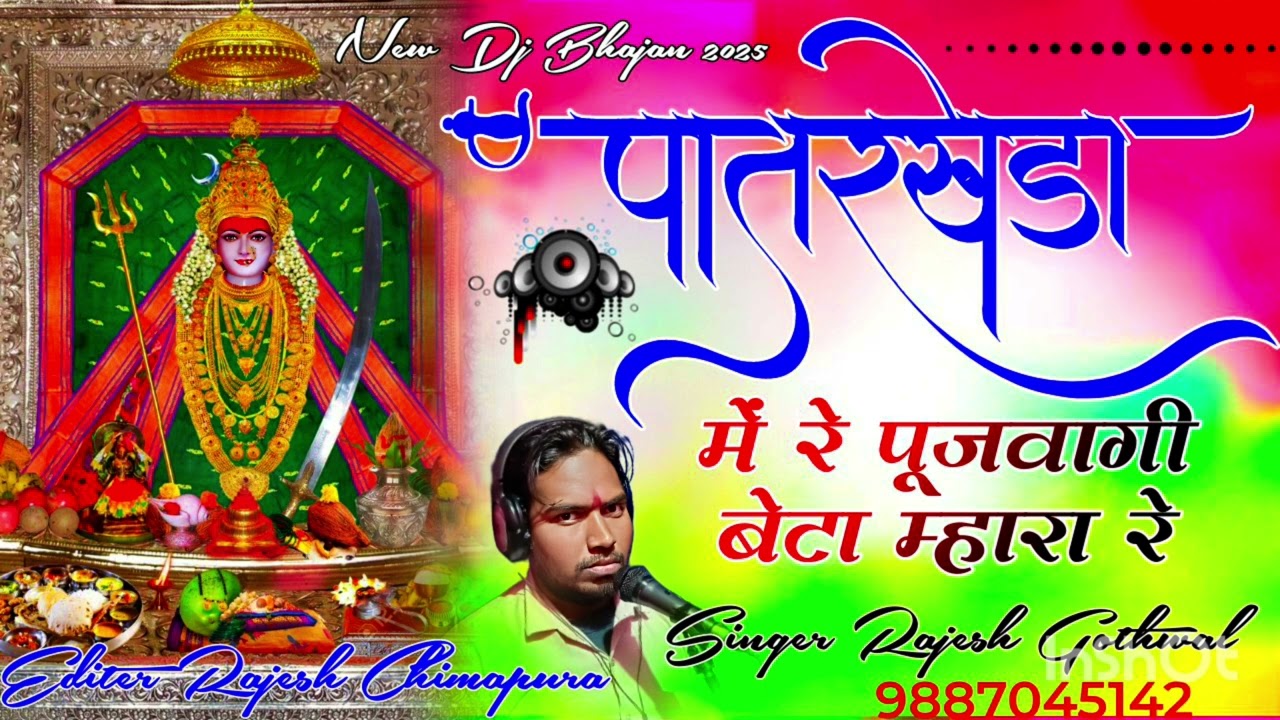 पातर खेड़ा मासी माता का नया भजन गायक राजेश गोठवाल मो.9887045142