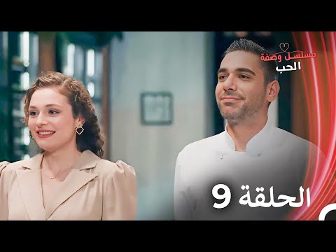مسلسل وصفة الحب الحلقة 9 مدبلج بالعربية 