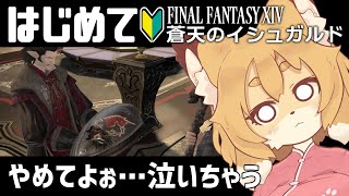 【FF14／FFXIV 蒼天編 #06】地獄の教皇庁を超えて【Vtuber／なずみちゃん】
