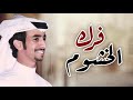 شيلة عتيبه فرك الخشوم اداء فهد بن فصلا 2019 