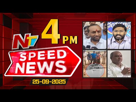 Speed News | 4 PM News Headlines | 25-09-2025 | NTV Telugu - NTVTELUGU