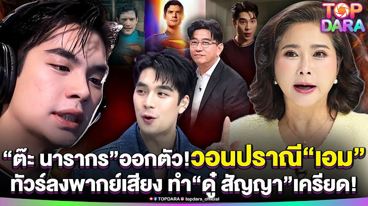 “ต๊ะ นารากร”ออกตัว วอนปราณี “เอม”โดนทัวร์ลงพากย์เสียง SUPERMAN ทำ“ดู๋ สัญญา”เครียด | TOP DARA