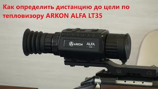 Как определить дистанцию до цели по тепловизору Arkon Alfa LT35