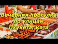 Вечерняя прогулка по улицам в районе Ката (Пхукет, Ката), ночной рынок.