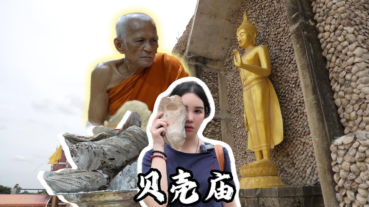 泰国王百万探百庙之“贝壳庙”