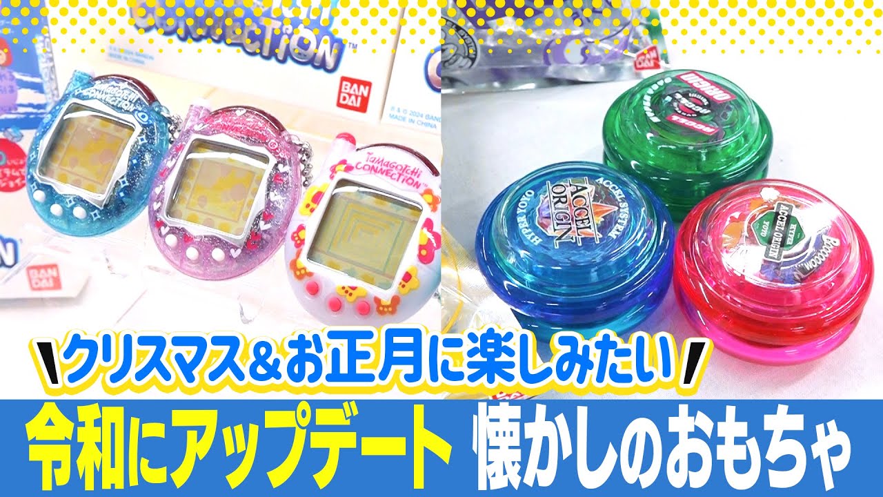 たまごっち クリスマス＆お正月に楽しめそうな懐かしいおもちゃ